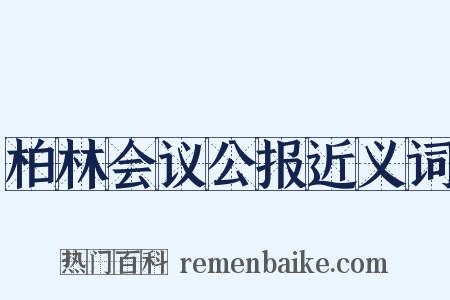 柏林会议公报近义词是什么意思的图片